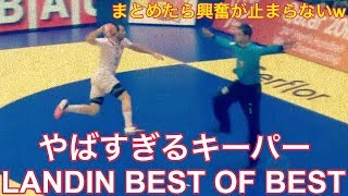 【ハンドボール】Greatest Keeper Landin ベストプレイがやばかったw【Handball】