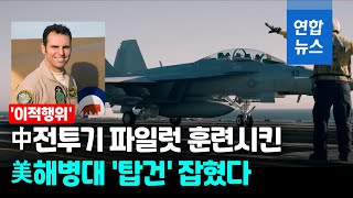 中전투기 조종사들 훈련시킨 전직 美해병 장교 '덜미' / 연합뉴스 (Yonhapnews)