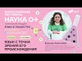 Язык и общество | Язык с точки зрения его происхождения | НАУКА 0+ | МГЛУ