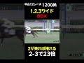 中山最終レース2 3で負け捲れる ワイド ギャンブル 競馬