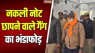 Breaking News : UP के Shravasti में नकली नोट छापने वाले गैंग का पर्दाफाश, मदरसे का मौलाना गिरफ्तार