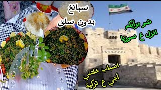 شو برأيكم رح انزل ع سورية#💚 والاسباب يلي خلتني أجي ع# تركيا#طريقة# مختلفة لطبخ السبانخ# تسوق الخميس#