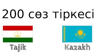 200 сөз тіркесі - Тәжік тілі - Қазақ тілі