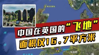 中国在英国有块“飞地”，面积仅有16.7㎡，至今已有130多年历史