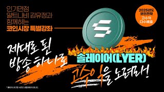 🔥SOLL🔥, 2025년 💥초대형 강세장💥 예고🚀지금 안 보면📌 후회할 정보!📌#솔레이어 #Sollayer #SOLL #암호화폐 #블록체인 #코인투자 #디지털자산 #Web3