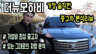 더뉴모하비 - 남자를 위한, 남자의 차 모하비 중고차 완벽분석