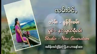 လမ်းပဲင် တဲမ်း / ခွန်စိုးခမ်း ရွစ် / နင်ချယ်ရီခမ်း