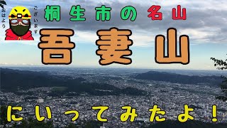 群馬県桐生市にある吾妻山に登ってみた。