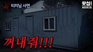 [체험실화] 꺼내줘!!｜왓섭! 공포라디오