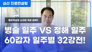 60갑자 일주 올림픽 32강전! 병술 일주 대 정해 일주