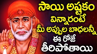 SAI ASTAKAM | LORD SAI BABA TELUGU DEVOTIONAL SONGS | THURSDAY BEST TELUGU BHAKTI SONGS 2025