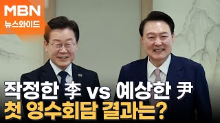 [영수회담 집중분석] 작정한 李 vs 예상한 尹…첫 영수회담 결과는? [뉴스와이드]