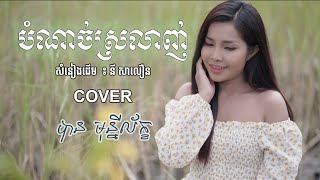 បំណាច់ស្រលាញ់- បាន មុន្នីល័ក្ខ (COVER)  LIP-SYNC