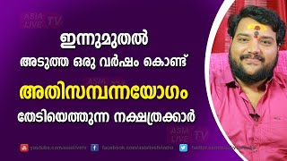 അടുത്ത ഒരു വർഷം കൊണ്ട് അതിസമ്പന്നയോഗം തേടിയെത്തുന്ന നക്ഷത്രക്കാർ      Astrology Today jyothisham