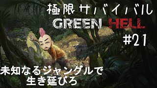 極限ジャングルサバイバル生活始めました【Green Hell(グリーンヘル)】21日目