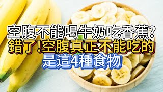 空腹不能喝牛奶、吃香蕉？錯了！空腹真正不能吃的是這4種食物