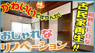 【可愛いですやん！古民家再生！】ペット多頭飼いもOK！リノベーションでおしゃれに生まれ変わった！【1LDK戸建て】