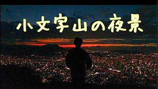 秋の夜景登山【小文字山】