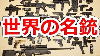 知らないと恥ずかしい⁉世界の名銃TOP5【NHG】