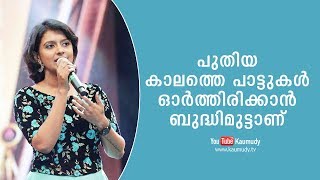 It's difficult to remember new-gen songs : Sithara | Kaumudy TV