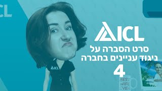 ICL - סרט הסברה על ניגוד עניינים בחברה 4