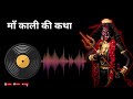 माँ काली की कथा maa kali ki kathaa is the most powerful story you ve never heard