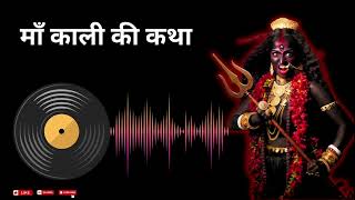 माँ काली की कथा Maa Kali Ki Kathaa is the MOST POWERFUL Story You've Never Heard!