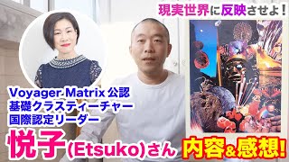 【VOYAGER MATRIX】なにわの悦子さん ボイジャータロットセッションの内容＆感想！スピリチュアルを現実世界に反映させよ！