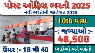 પોસ્ટ ઓફિસ નવી ભરતી 2025 | Post Office Recruitment 2025 | Job Vacancy 2025 @jobsarita