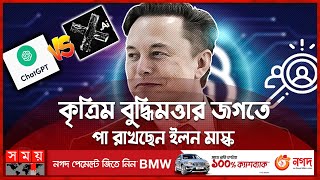 'চ্যাট জিপিটি'কে টেক্কা দেবে ইলন মাস্কের 'এক্স.এআই' ? | Elon Musk forms X.AI | ChatGPT