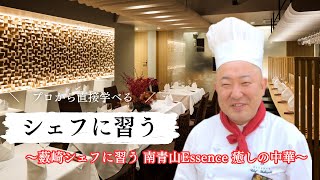 【中華料理】南青山のおしゃれな中国料理店シェフに習う〈南青山Essence 癒しの中華〉ご紹介