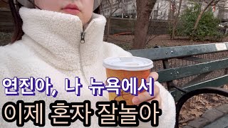 [🇺🇸 미국] 너무 추운 뉴욕 | 용암 커피 | 센트럴파크 | St.패트릭스성당 | 요가하추오