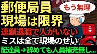 【現場の悲鳴】郵便局員、現場は限界に... 連鎖退職が発生し、パンク状態。経営陣のミスは全て現場に押し付けられる　社員「入社前の自分に戻りたい」