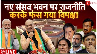 Opposition Big Trapped On New Parliament Live : नए संसद भवन के उद्घाटन पर राजनीति करनी पड़ी भारी!