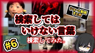 ※閲覧注意※【ショート動画まとめ】検索してはいけない言葉　検索してみた6【ゆっくり解説】