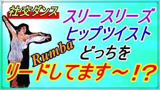 【社交ダンス】Rumba♬。。。どっちなの！？。。。ハッキリして！！（オープンヒップツイストなのか！？スリースリーズなのか！？）