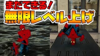 【スパイダーマン】無限経験値1.06になってもできます！海上とトラックでのやり方。【naotin】