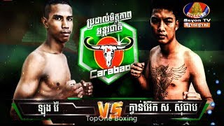 KHMER BOXING - ឡុង វៃ (កម្ពុជា) Vs ក្វាន់អ៊ែក (ថៃ) - Kun Khmer