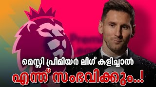 മെസ്സി പ്രീമിയർ ലീഗ് കളിച്ചാൽ..! lional messi | asi sport malayalam news