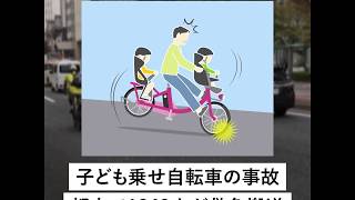 ザ・解説　子ども乗せた自転車転倒、都内で過去６年１３００人けが