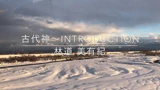 古代神〜introduction〜