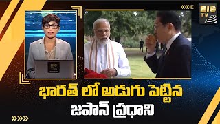 భారత్ లో అడుగు పెట్టిన జపాన్ ప్రధాని | Fumio Kishida | PM MODI | BIG TV