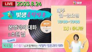 [빛생음악방송] 23.08.24(목) _소스필드님과 함께하는 시청자 영혼과의 대화시간04 (DJ유니콘)