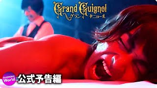 映画『Grand Guignol　グランギニョール』予告