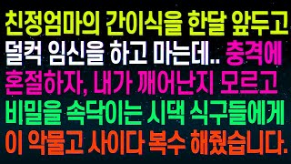 실화사연친정엄마의 간이식을 한 달 앞두고 덜컥 임신을 하고 마는데   충격에 혼절하자, 내가 깨어난지 모르고 비밀을 속닥이는 시댁 식구들에게 이 악물고 사이다 복수 해줬습