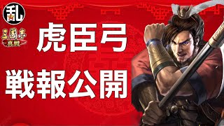 【三国志 真戦】S6で大流行！虎臣弓の戦報公開【三國志】#294