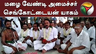 மழை வேண்டி அமைச்சர் செங்கோட்டையன் யாகம் | ADMK