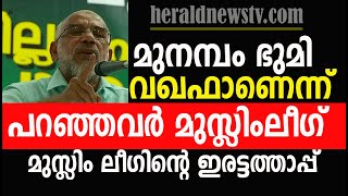 മുനമ്പം  ഭുമി വഖഫാണെന്ന് പറഞ്ഞവർ മുസ്ലിംലീഗ്.മുസ്ലിം ലീഗിന്റെ ഇരട്ടത്താപ്പ് !@HeraldNewsTv