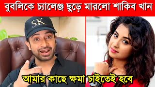 হঠাৎ বুবলির উপর ক্ষিপ্ত হয়ে কি বলছে শাকিব খান ||Shakib Khan||Apu Biswas||Bubly