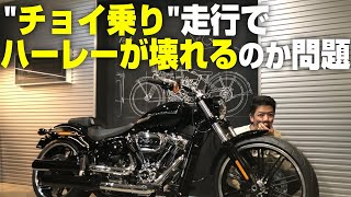 チョイ乗り走行でハーレーが壊れるのか問題